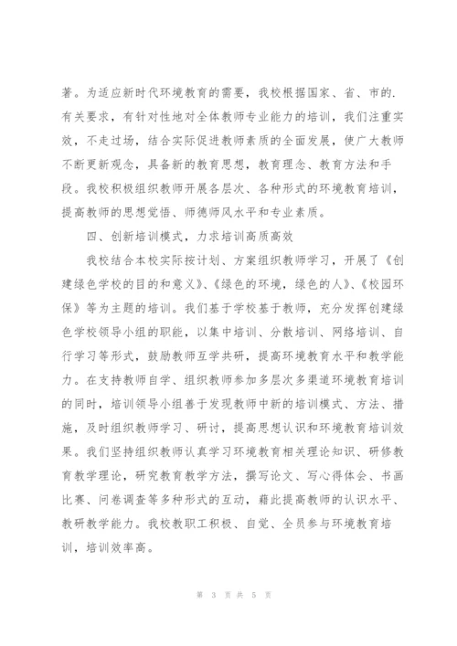 教师环境教育培训工作总结.docx