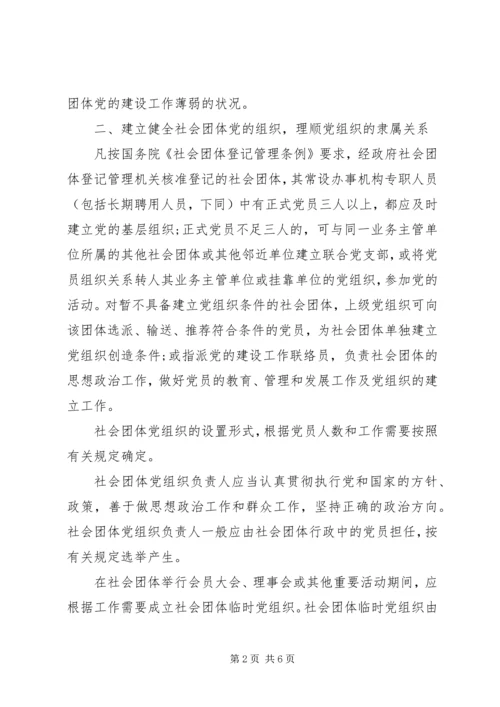 社会团体党的建设工作意见 (2).docx