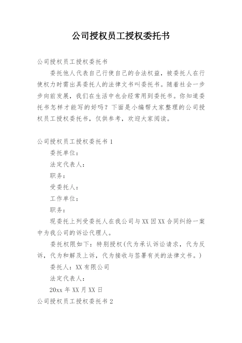 公司授权员工授权委托书.docx