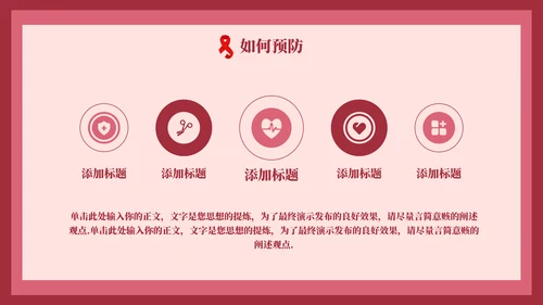 HIV红丝带世界艾滋病日通用PPT模板