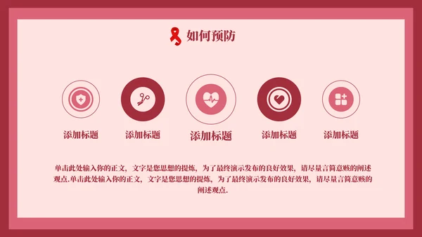HIV红丝带世界艾滋病日通用PPT模板