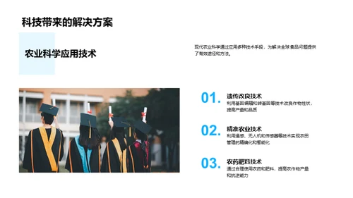 农业科学探索之旅