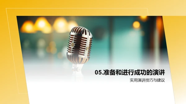 从演讲到推广