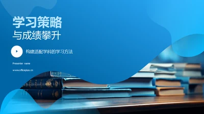 学习策略与成绩攀升