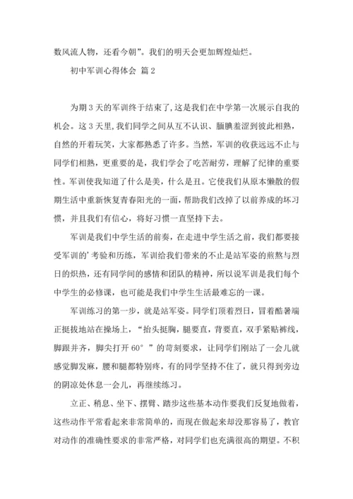 初中军训心得体会模板集合九篇（一）.docx