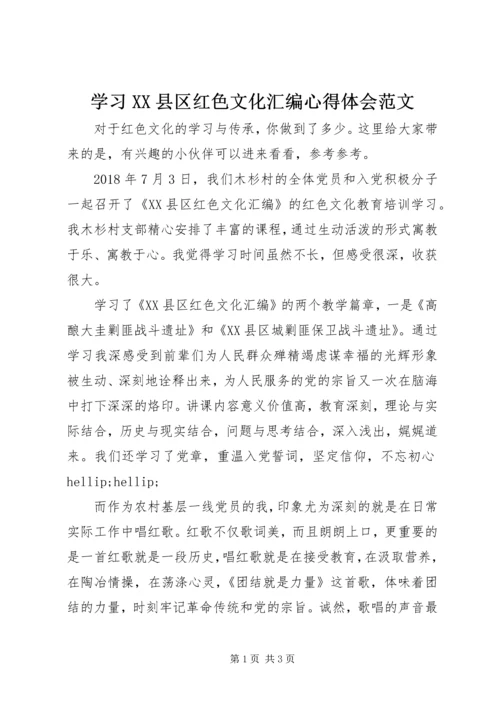 学习XX县区红色文化汇编心得体会范文.docx