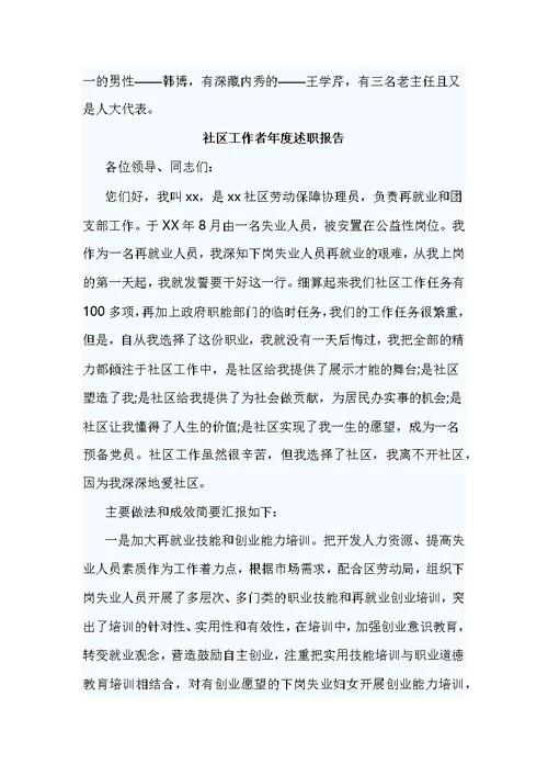 精编社区工作者年度述职报告7篇