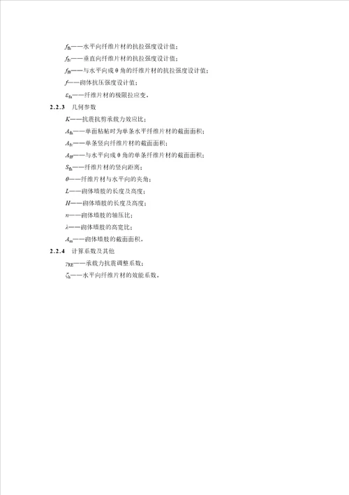 纤维片材加固砌体结构技术规范  document ument  76页