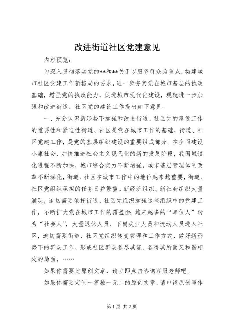 改进街道社区党建意见.docx