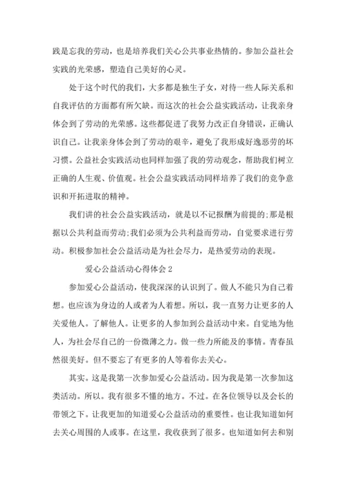 爱心公益活动心得体会（3篇）.docx