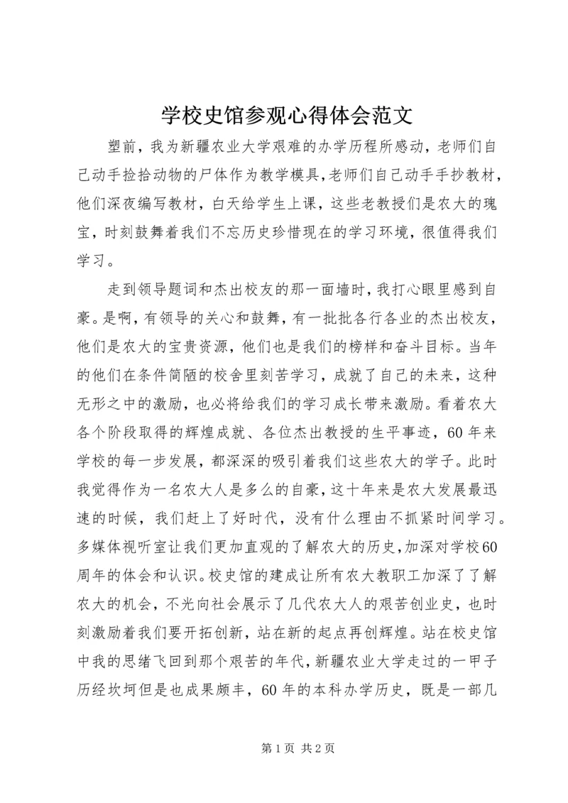 学校史馆参观心得体会范文.docx