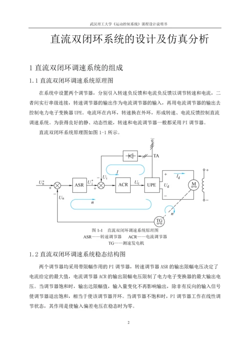 直流双环系统的设计及仿真分析课程设计.docx