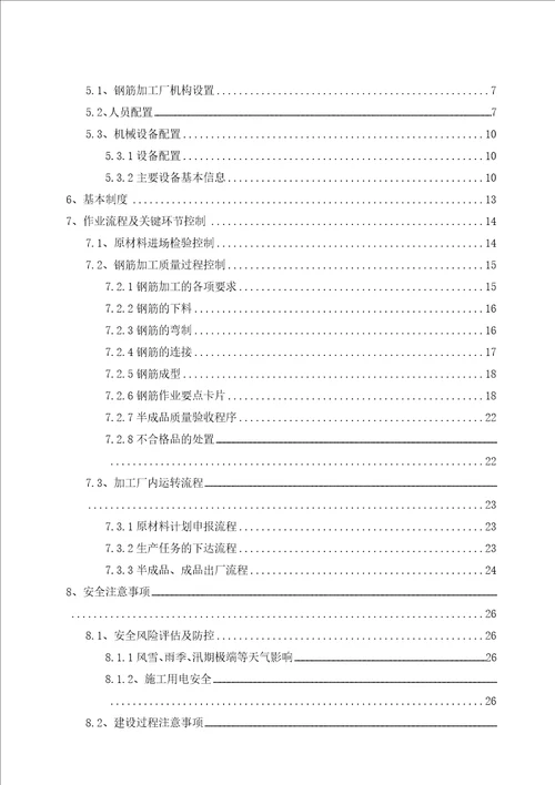 某集团工程钢筋加工厂施工方案