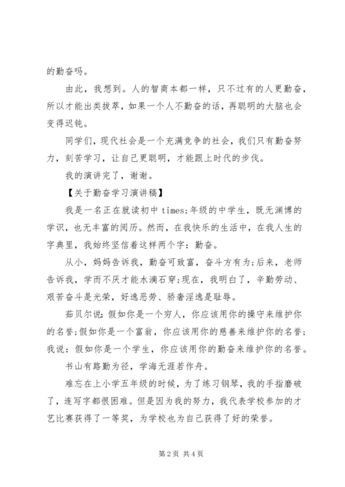 勤奋学习演讲稿 (7).docx