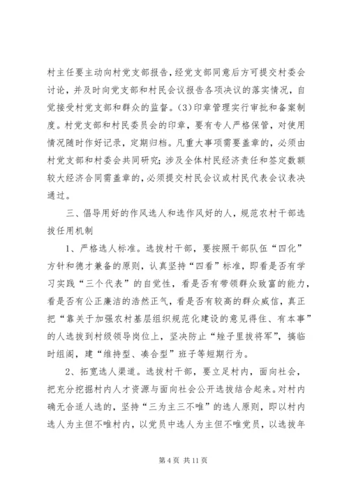 关于加强农村基层组织规范化建设的意见 (11).docx