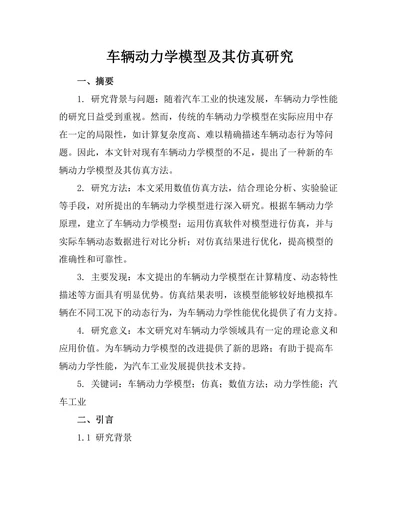 车辆动力学模型及其仿真研究