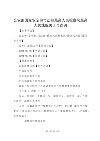 公安部国家安全部司法部最高人民检察院最高人民法院关于再次调.docx