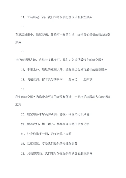 亚运会航空服务标语大全