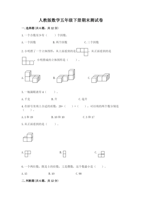 人教版数学五年级下册期末测试卷【满分必刷】.docx