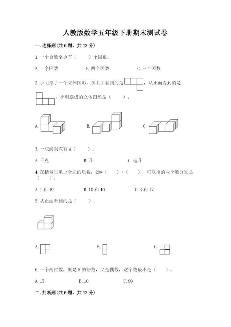 人教版数学五年级下册期末测试卷【满分必刷】.docx