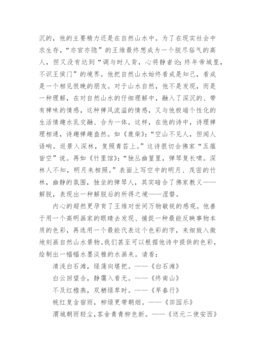 山水田园诗人陶渊明王维孟浩然精神追求的异同论文.docx