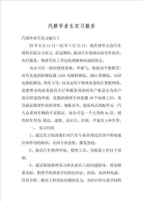 汽修毕业生实习报告