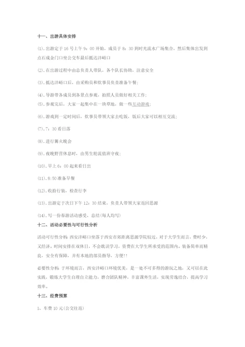 大学生踏青活动方案.docx
