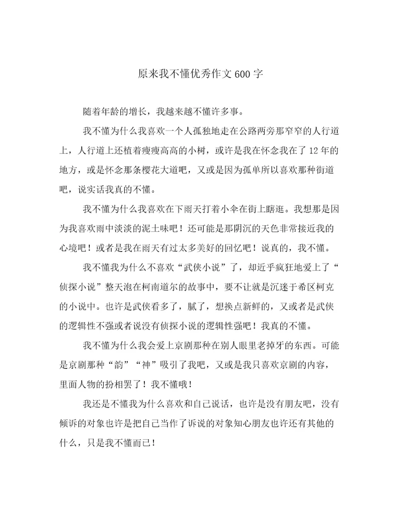 原来我不懂优秀作文600字