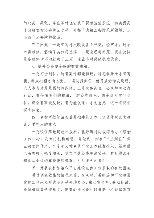 乡镇平安建设工作调研报告.docx
