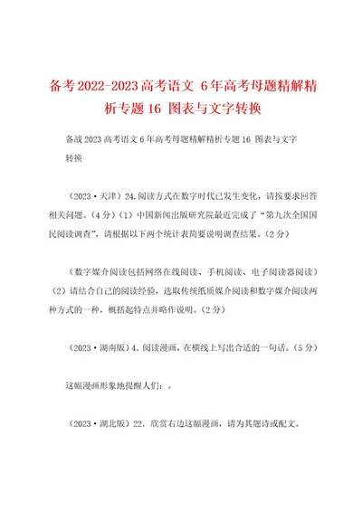 备考20222023高考语文6年高考母题精解精析专题16图表与文字转换