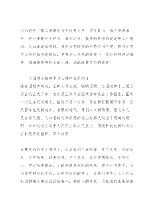 全国两会精神学习心得体会范例7篇.docx