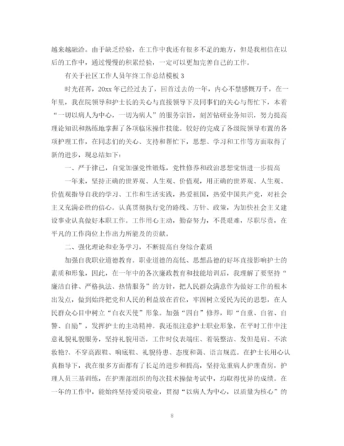 精编之有关于社区工作人员年终工作总结模板.docx