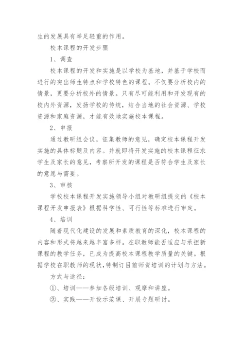 校本课程开发实施方案_3.docx