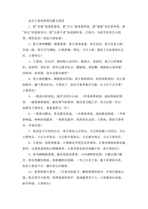 适合立春发的朋友圈文案（十篇）.docx