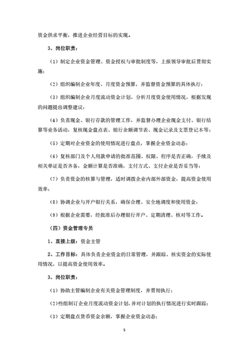 公司企业岗位职责汇编（按管理职能划分）