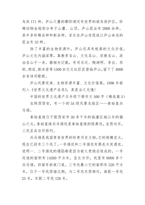 中国的世界文化遗产五年级下册作文500字(精选10篇).docx