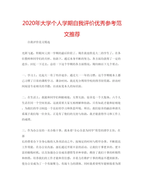 精编年大学个人学期自我评价优秀参考范文推荐.docx