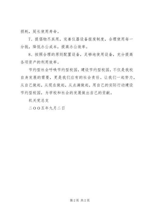 某高校机关党总支关于建设节约型校园的倡议书.docx