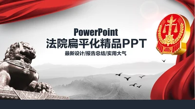 扁平化法庭法律法院PPT模板