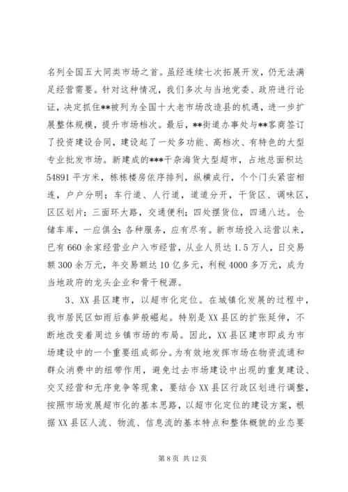 关于XX市市场建设和发展的调查与思考.docx