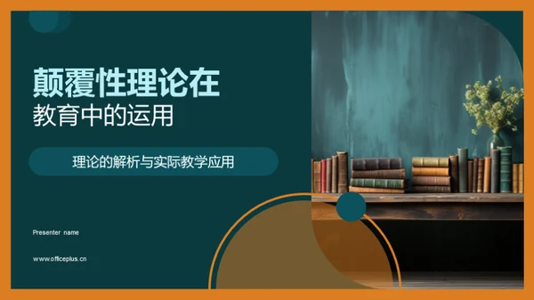 颠覆性理论在教育中的运用