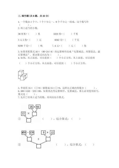 人教版四年级下册数学期中测试卷【典型题】.docx