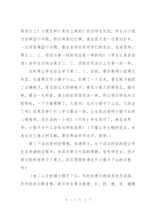 小猴子下山说课稿.docx