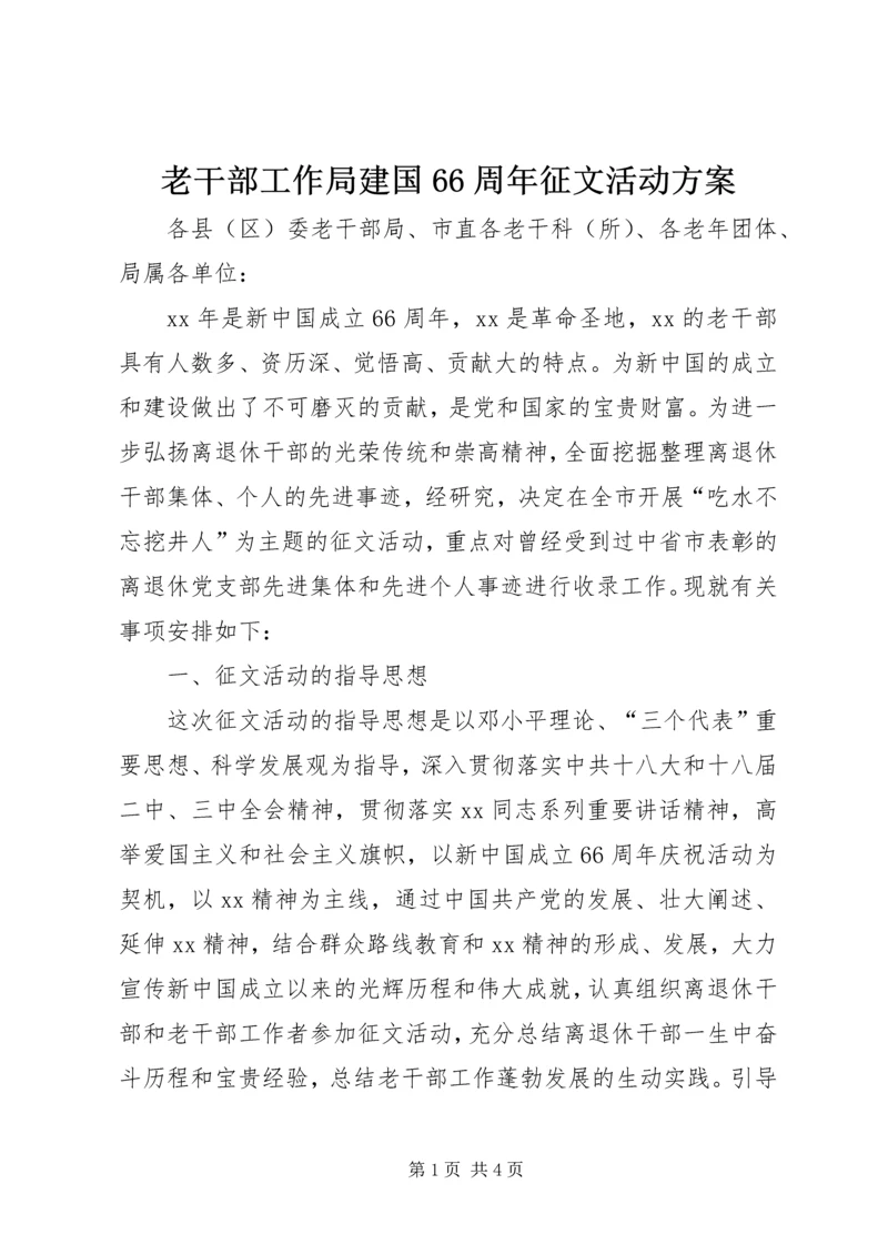 老干部工作局建国66周年征文活动方案.docx