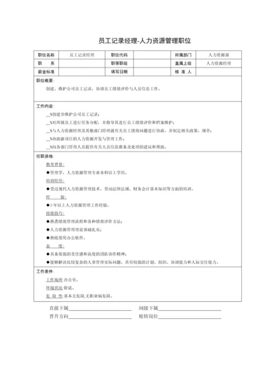 员工记录经理-人力资源管理职位.docx