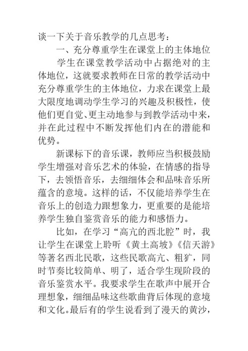 浅谈高中音乐教学实践论文.docx