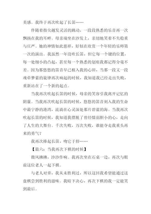 当我再次什么的时候作文.docx