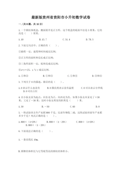 最新版贵州省贵阳市小升初数学试卷及答案【夺冠】.docx