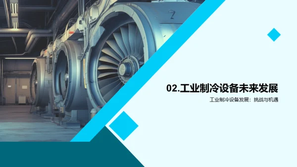冷冻未来：智能工业制冷