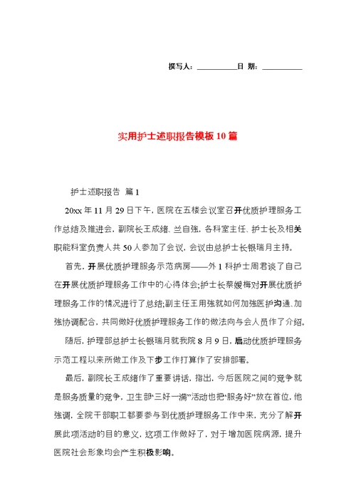 实用护士述职报告模板10篇